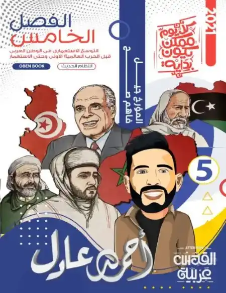 ملخص الفصل الخامس تاريخ للصف الثالث الثانوي PDF مستر احمد عادل PDF