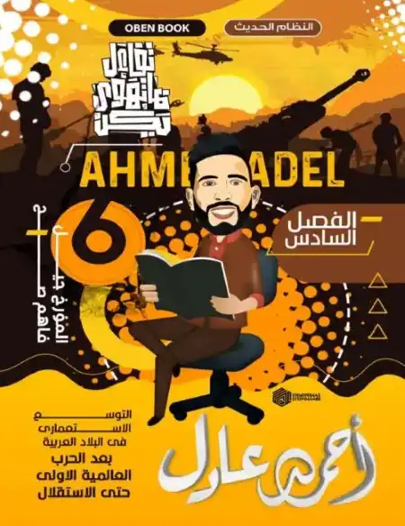 ملخص الفصل السادس تاريخ للصف الثالث الثانوي PDF مستر احمد عادل PDF