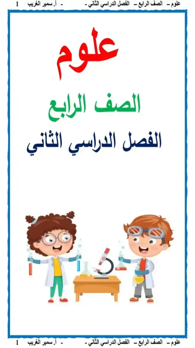 تحميل مذكرة العلوم للصف الرابع الابتدائي الترم الثاني 2026 PDF PDF