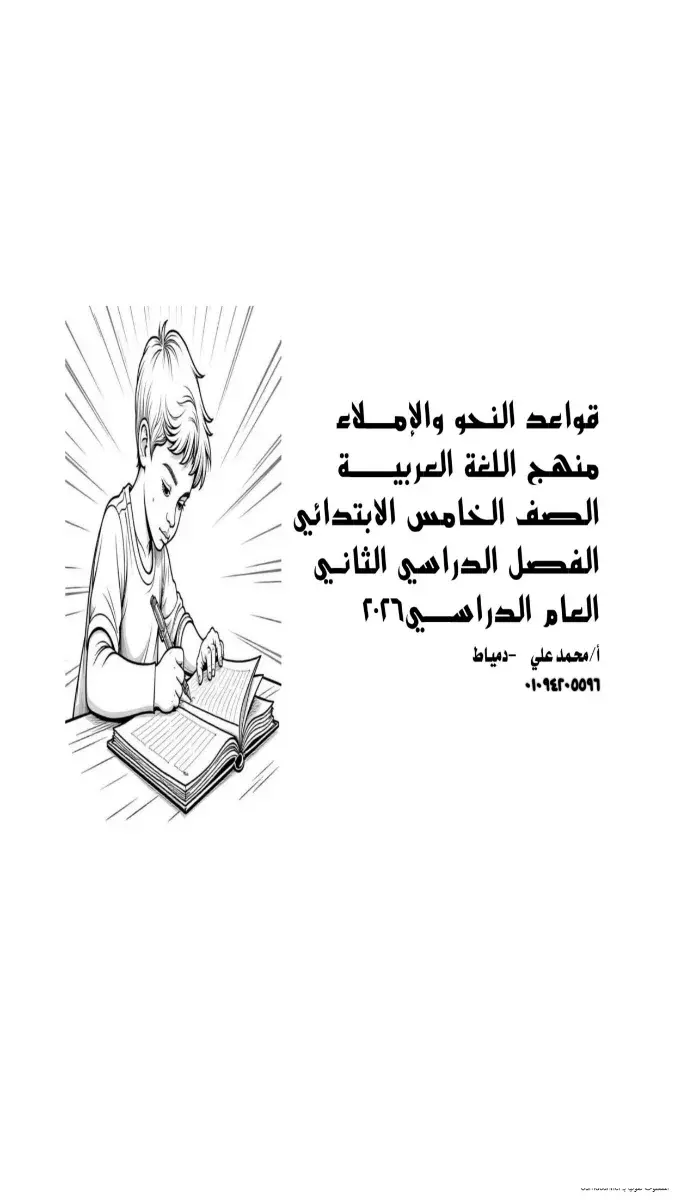 تحميل مذكرة النحو للصف الخامس الابتدائي الترم الثاني 2026 PDF PDF