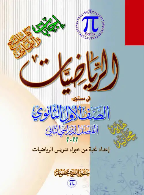 اجابات كتاب باي في رياضيات اولى ثانوي الترم الثاني - اعداد مستر محمد يوسف PDF