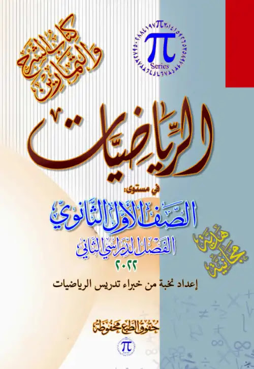 كتاب باي في رياضيات اولى ثانوي الترم الثاني - اعداد مستر محمد يوسف PDF