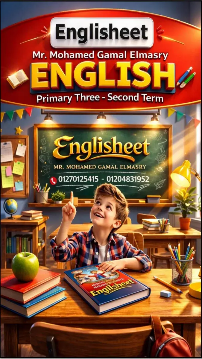 تحميل المراجعة النهائية انجليزي للصف الثالث الابتدائي الترم الثاني 2026 PDF بالاجابات PDF