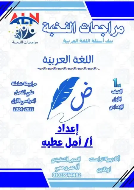 مراجعة لغة عربية للصف الاول الاعدادي ترم اول بالاجابات 2025 PDF PDF