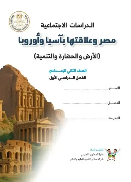 تحميل كتاب الدراسات للصف الثاني الاعدادي الترم الاول PDF المنهج الجديد PDF