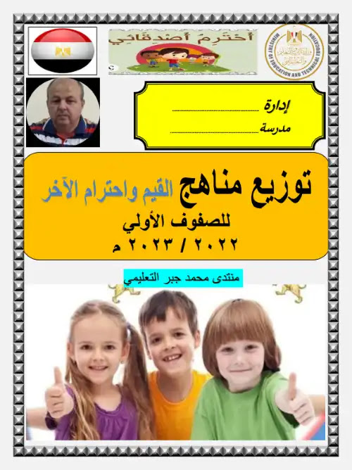 خريطة نواتج تعلم القيم للصف الثاني الابتدائي الترم الثاني 2024 PDF PDF