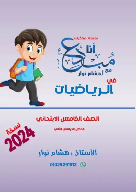 أقوى مذكرة رياضيات للصف الخامس الابتدائي الترم الثاني 2025 / 2024 PDF PDF