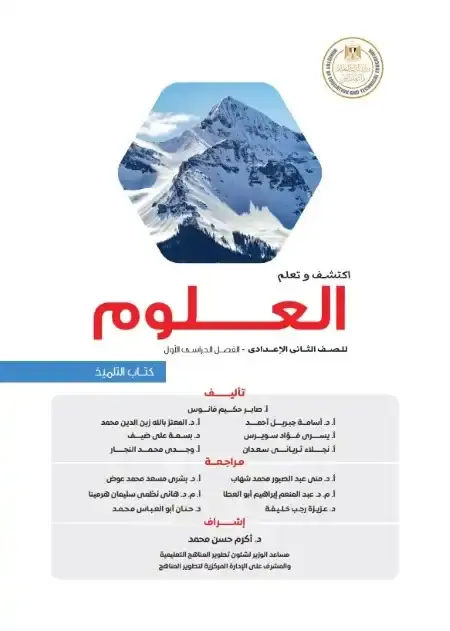 تحميل كتاب العلوم للصف الثاني الاعدادي الترم الاول PDF المنهج الجديد PDF