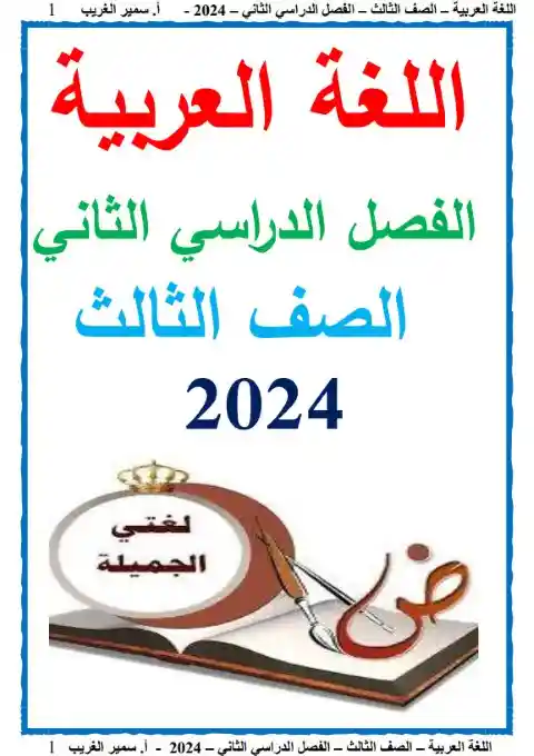 أقوى مذكرة لغة عربية للصف الثالث الابتدائي الترم الثاني 2025 / 2024 PDF PDF