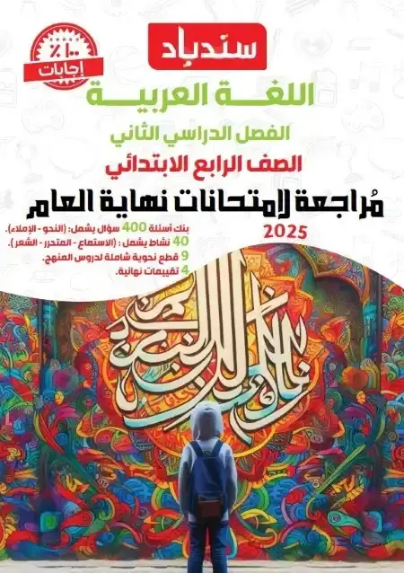 مراجعة لغة عربية للصف الرابع الابتدائي الترم الثاني بالاجابات PDF PDF