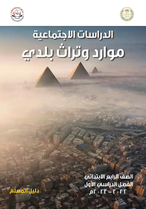 دليل معلم الدراسات الاجتماعية رابعة ابتدائي الترم الثاني كامل PDF