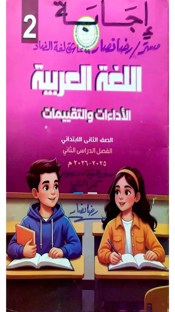 تحميل حل كتاب تقييمات اللغة العربية للصف الثاني الابتدائي الترم الثاني 2026 PDF PDF