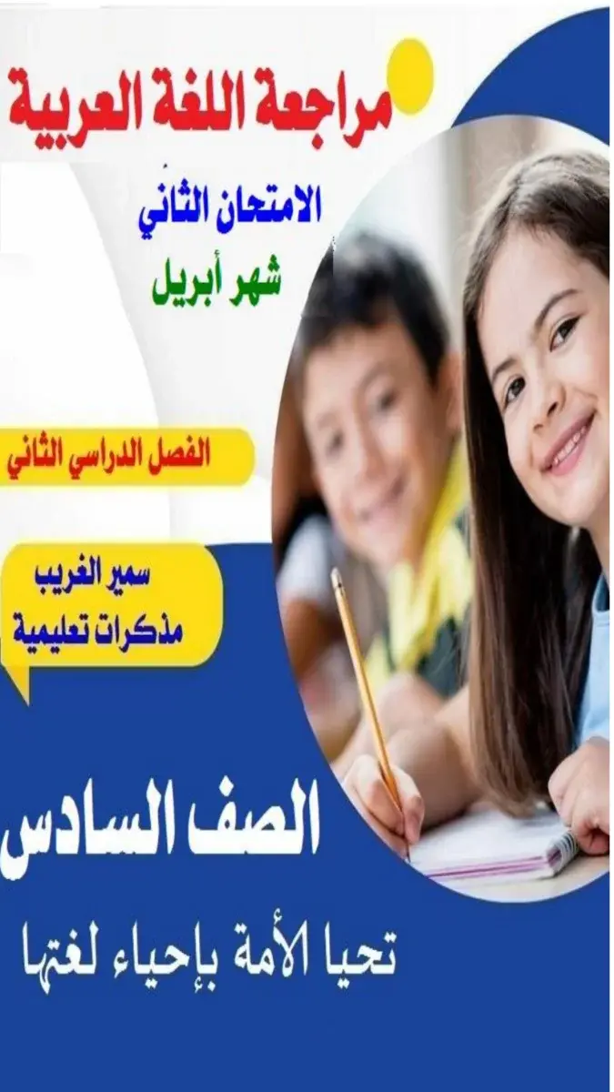 مراجعة شهر ابريل 2026 لغة عربية للصف السادس الابتدائي بالاجابات PDF PDF