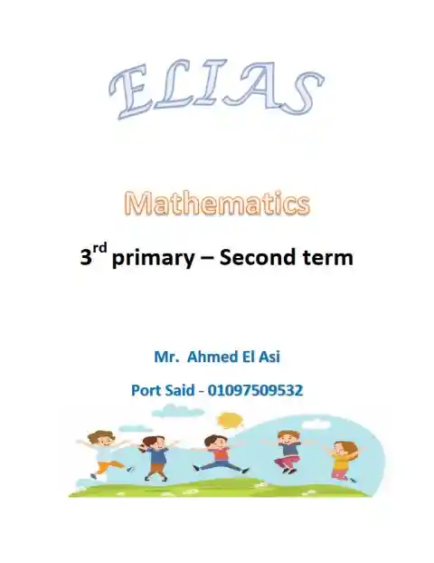 أفضل مذكرة Math للصف الثالث الابتدائي الترم الثاني 2025 / 2024 PDF PDF
