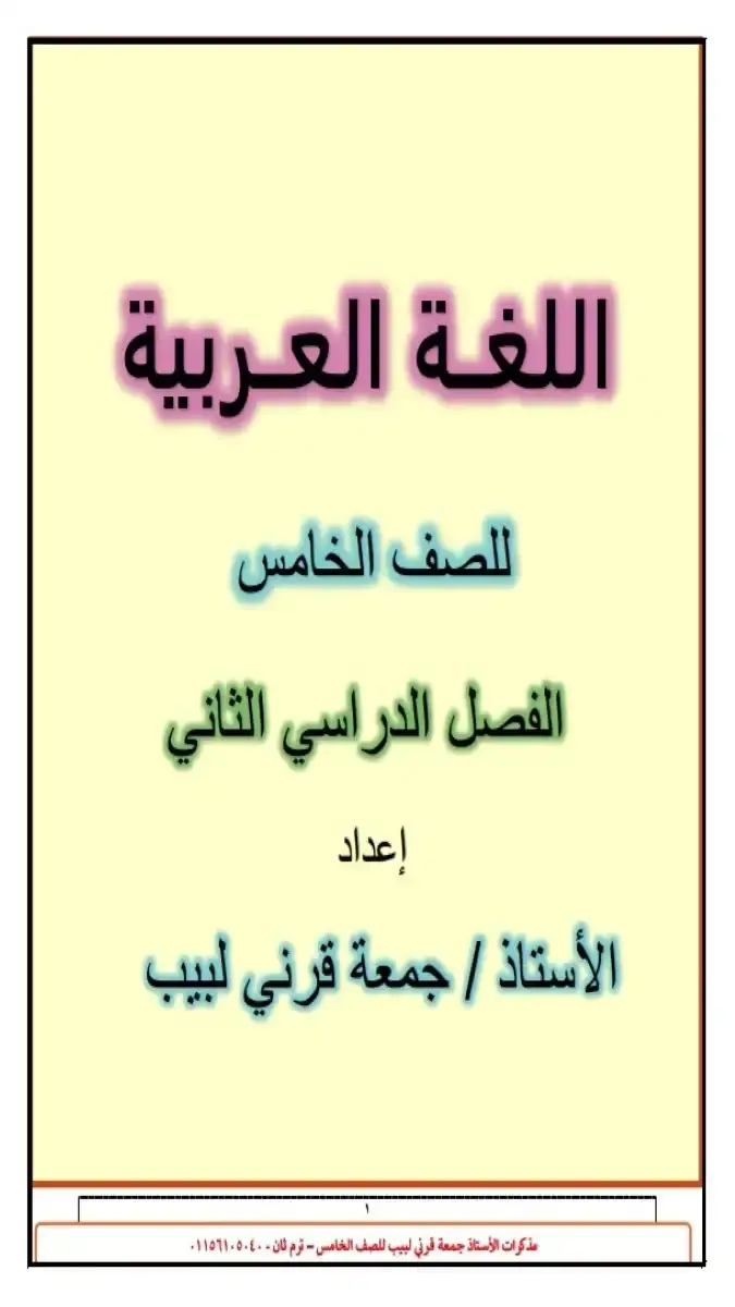 تحميل مذكرة اللغة العربية للصف الخامس الابتدائي الترم الثاني 2026 PDF PDF
