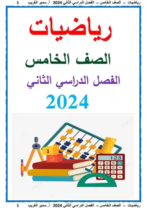 أفضل مذكرة رياضيات للصف الخامس الابتدائي الترم الثاني 2025 / 2024 PDF PDF