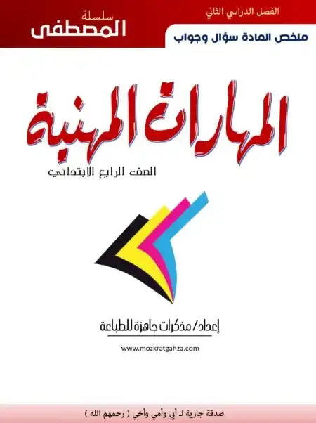 مراجعة مهارات مهنية للصف الرابع الاابتدائي الترم الثاني 2025 PDF سؤال وجواب PDF