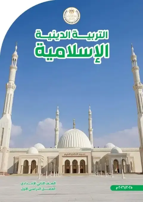 كتاب التربية الاسلامية للصف الثاني الاعدادي الترم الاول PDF PDF