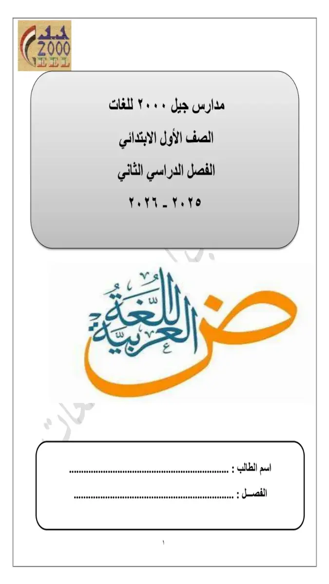 تحميل مذكرة لغة عربية للصف الاول الابتدائي الترم الثاني 2026 PDF PDF