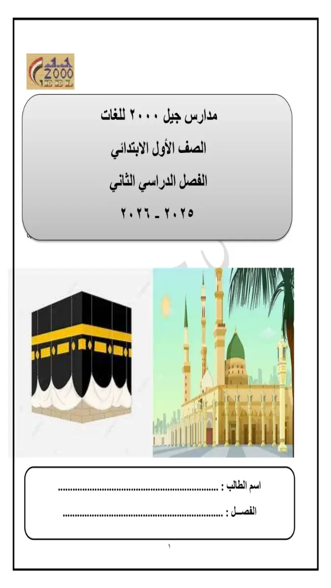 تحميل مذكرة دين للصف الاول الابتدائي الترم الثاني 2026 PDF PDF