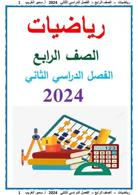 أقوى مذكرة رياضيات للصف الرابع الابتدائي الترم الثاني 2025 / 2024 PDF PDF