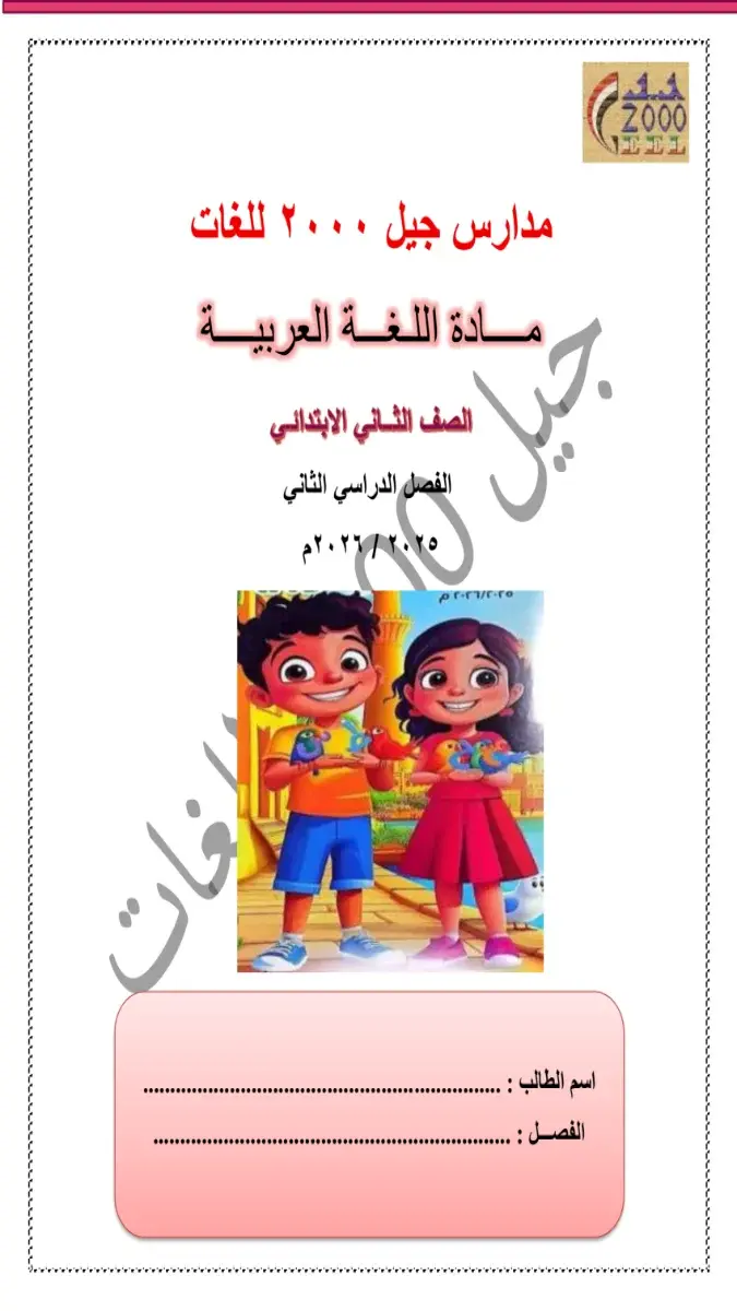تحميل مذكرة لغة عربية للصف الثاني الابتدائي الترم الثاني 2026 PDF PDF