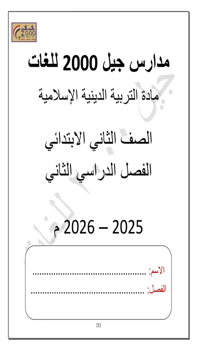 تحميل مذكرة دين للصف الثاني الابتدائي الترم الثاني 2026 PDF PDF