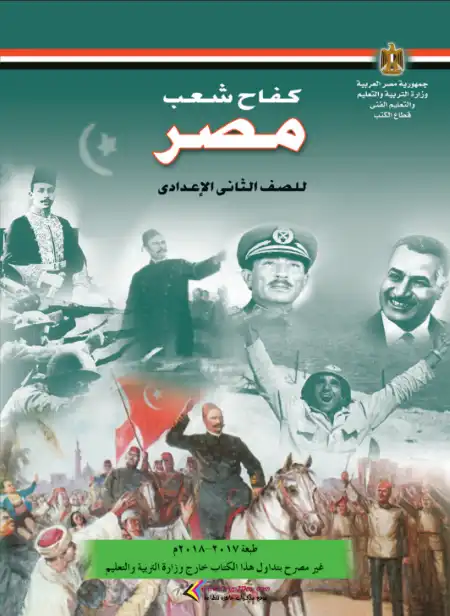 تحميل قصة كفاح شعب مصر للصف الثاني الاعدادي الترم الاول PDF PDF