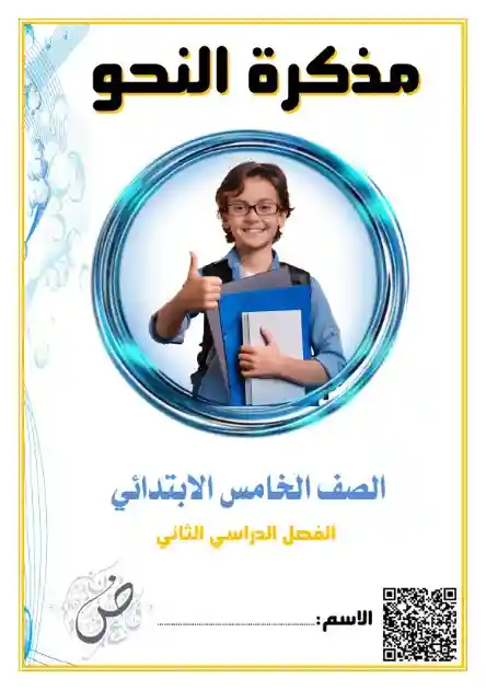 مذكرة نحو للصف الخامس الابتدائي الترم الثاني 2025 PDF PDF