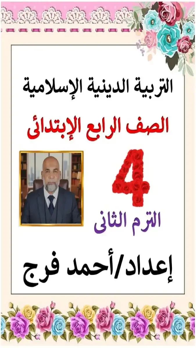 تحميل مذكرة دين للصف الرابع الابتدائي الترم الثاني 2026 PDF PDF