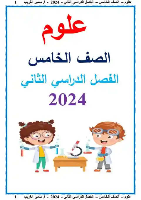أفضل مذكرة علوم للصف الخامس الابتدائي الترم الثاني 2025 / 2024 PDF PDF