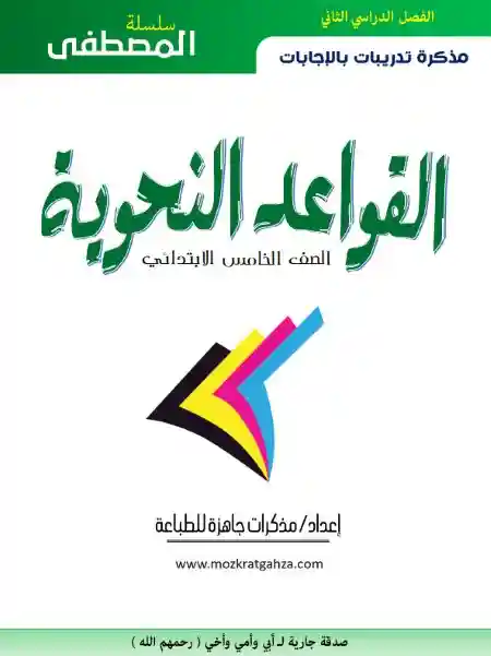 مذكرة تدريبات نحو للصف الخامس الابتدائي الترم الثاني PDF بالاجابات PDF