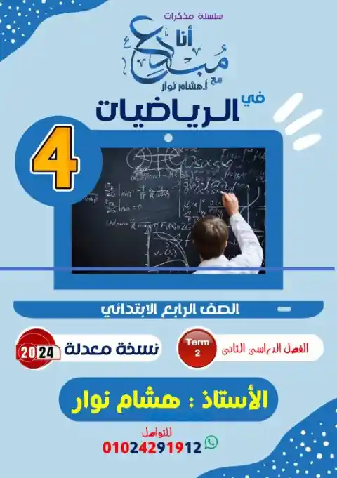 أفضل مذكرة رياضيات للصف الرابع الابتدائي الترم الثاني 2025 / 2024 PDF PDF