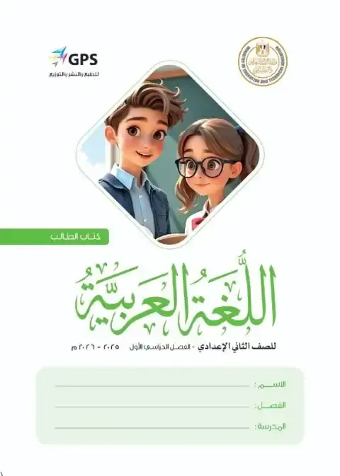 تحميل كتاب الوزارة لغة عربية للصف الثاني الاعدادي الترم الاول PDF PDF