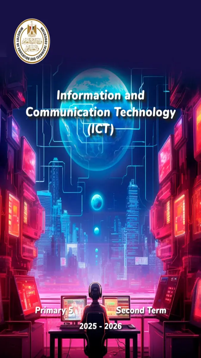 تحميل كتاب ICT للصف الخامس الابتدائي الترم الثاني 2026 PDF PDF