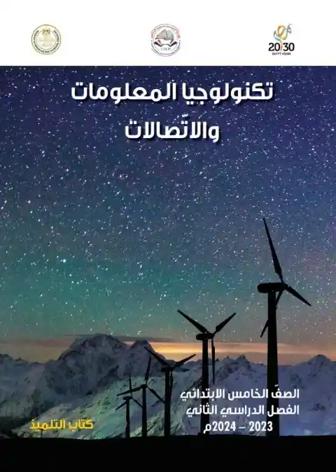 كتاب تكنولوجيا المعلومات للصف الخامس الابتدائي الترم الثاني 2025 / 2024 PDF PDF