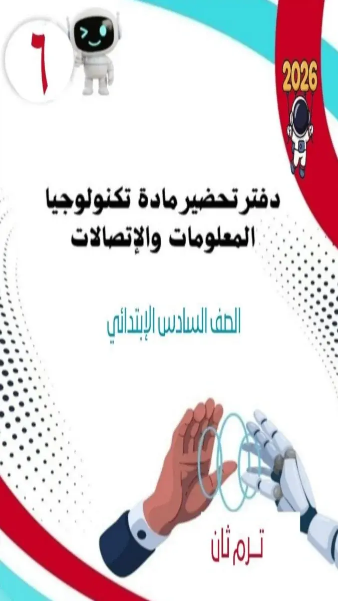تحميل دفتر تحضير تكنولوجيا للصف السادس الابتدائي الترم الثاني 2026 PDF PDF