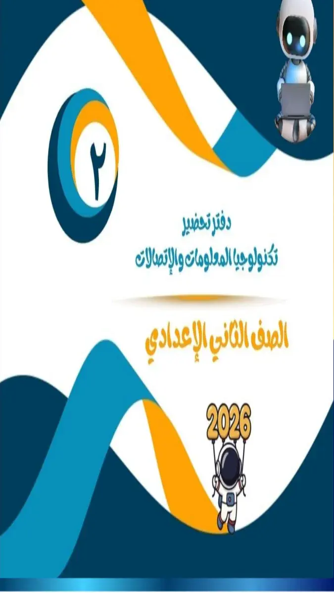 تحميل دفتر تحضير تكنولوجيا للصف الثاني الاعدادي الترم الثاني 2026 PDF PDF