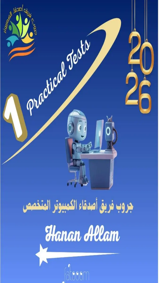 نماذج عملي ICT للصف الاول الاعدادي الترم الثاني 2026 PDF بالاجابات PDF