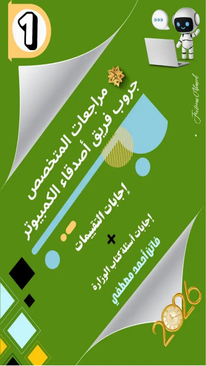 حل أسئلة وتدريبات كتاب الوزارة تكنولوجيا للصف الاول الاعدادي الترم الثاني 2026 PDF PDF