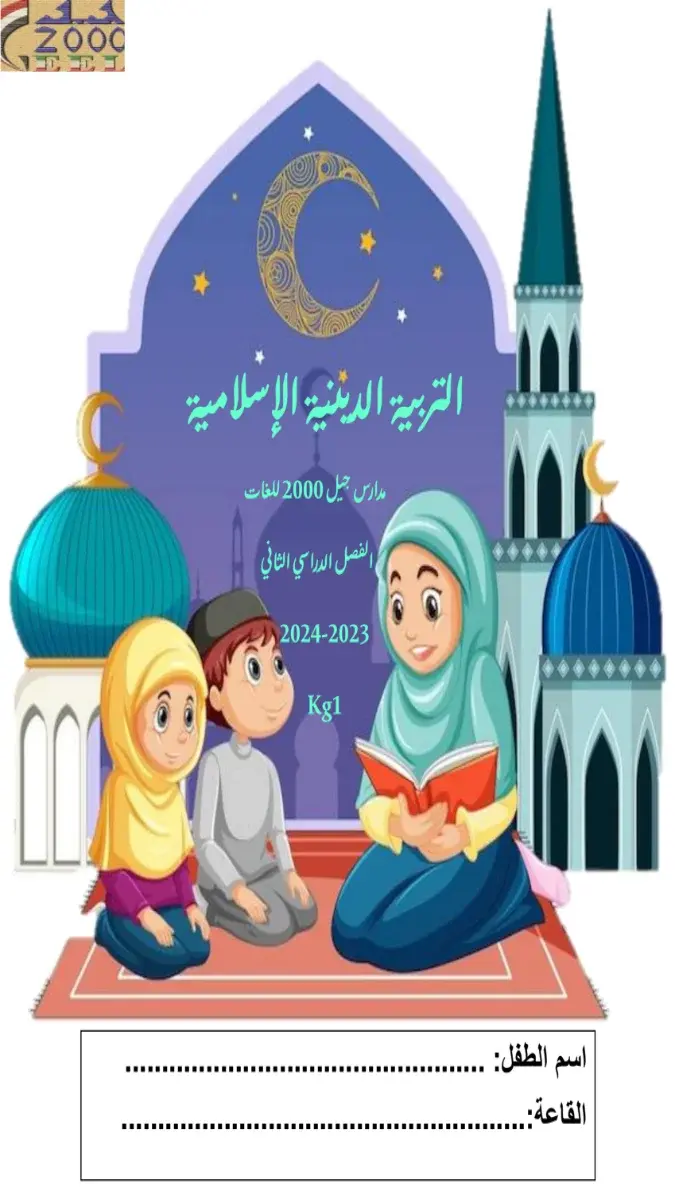 تحميل مذكرة تربية اسلامية KG1 الترم الثاني 2026 PDF PDF