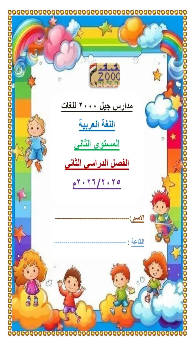 تحميل مذكرة لغة عربية KG2 الترم الثاني 2026 PDF PDF