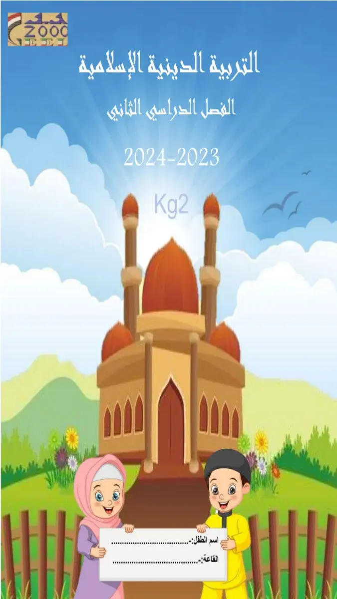 تحميل مذكرة تربية اسلامية KG2 الترم الثاني 2026 PDF PDF