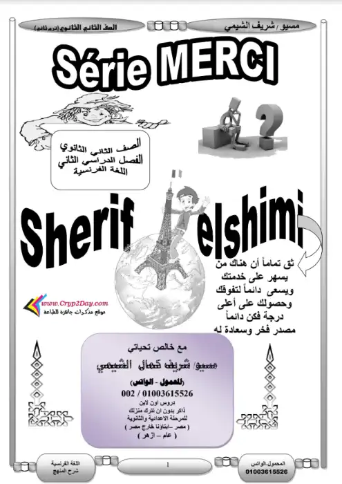 مذكرة فرنساوي للصف الثاني الثانوي الترم الثاني PDF PDF