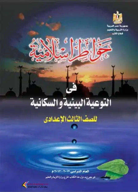 تحميل كتاب خواطر اسلامية للصف الثالث الاعدادي الترم الاول PDF PDF