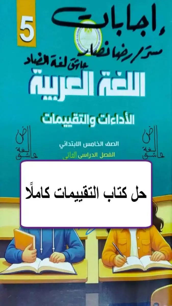 حل كتاب التقييمات لغة عربية للصف الخامس الابتدائي الترم الثاني 2026 PDF PDF