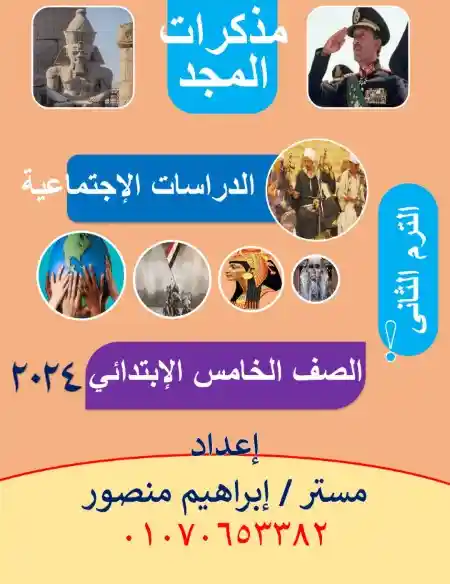 أقوى مذكرة دراسات اجتماعية للصف الخامس الابتدائي الترم الثاني 2025 / 2024 PDF PDF