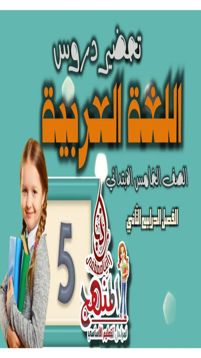 تحميل دفتر تحضير لغة عربية للصف الخامس الابتدائي الترم الثاني PDF 2026 PDF