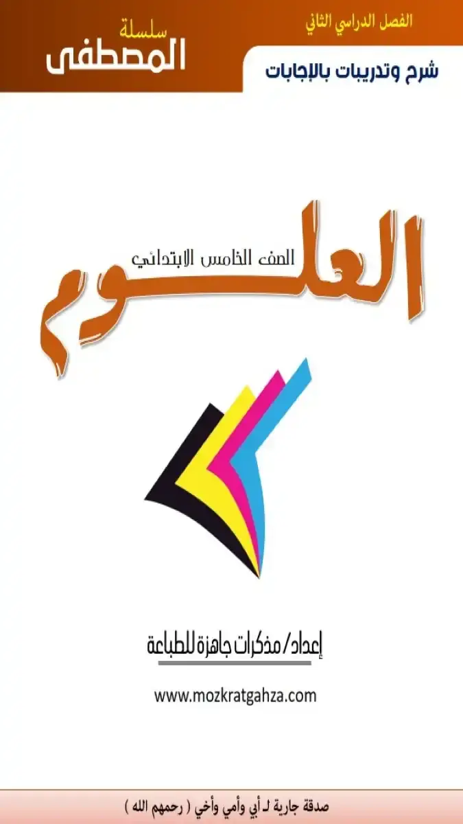 تحميل مذكرة العلوم للصف الخامس الابتدائي الترم الثاني 2026 PDF PDF