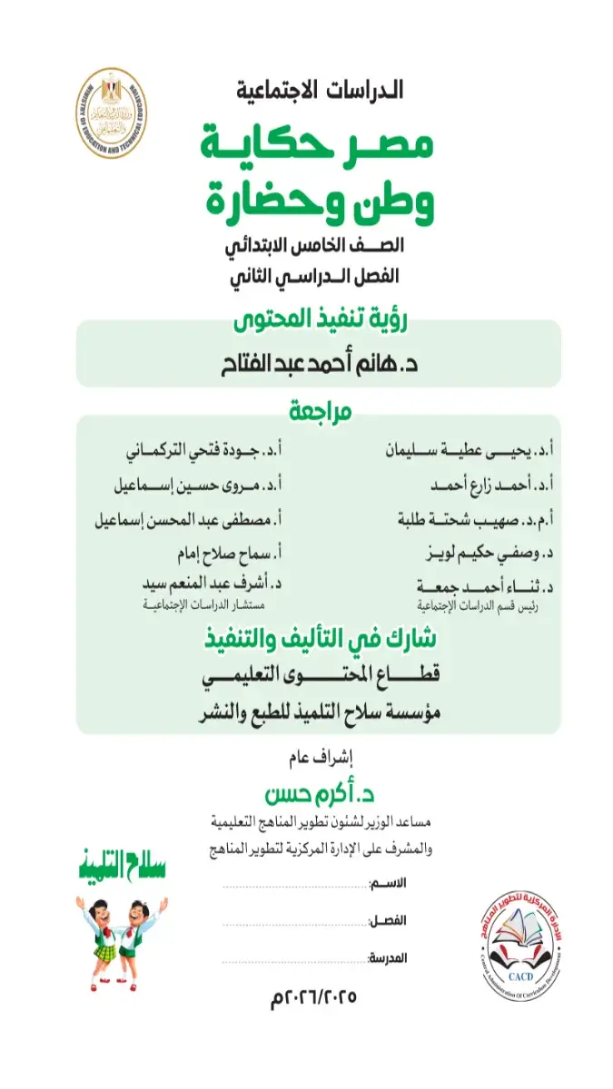 تحميل كتاب الدراسات للصف الخامس الابتدائي الترم الثاني PDF 2026 PDF